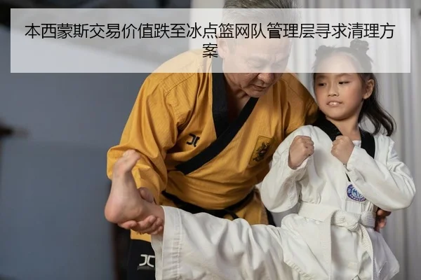 本西蒙斯交易价值跌至冰点篮网队管理层寻求清理方案
